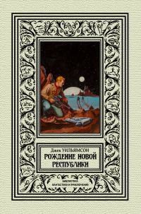 Обложка книги «Рождение новой республики»