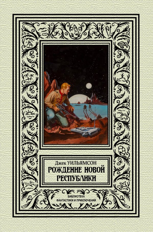 Обложка книги «Рождение новой республики»