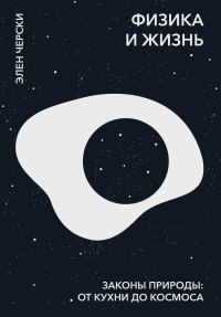 Обложка книги «Физика и жизнь»