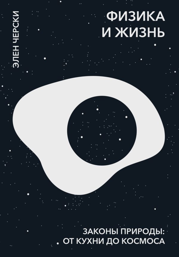 Обложка книги «Физика и жизнь»