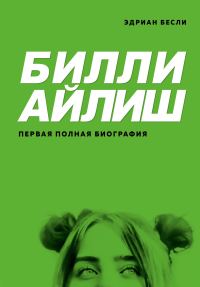 Обложка книги «Билли Айлиш. Первая полная биография»