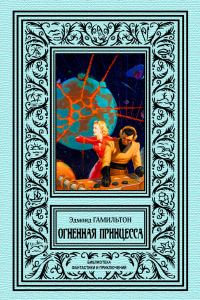 Обложка книги «Огненная принцесса»
