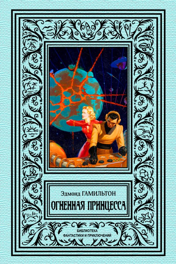 Обложка книги «Огненная принцесса»