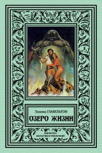 Обложка книги «Озеро жизни»