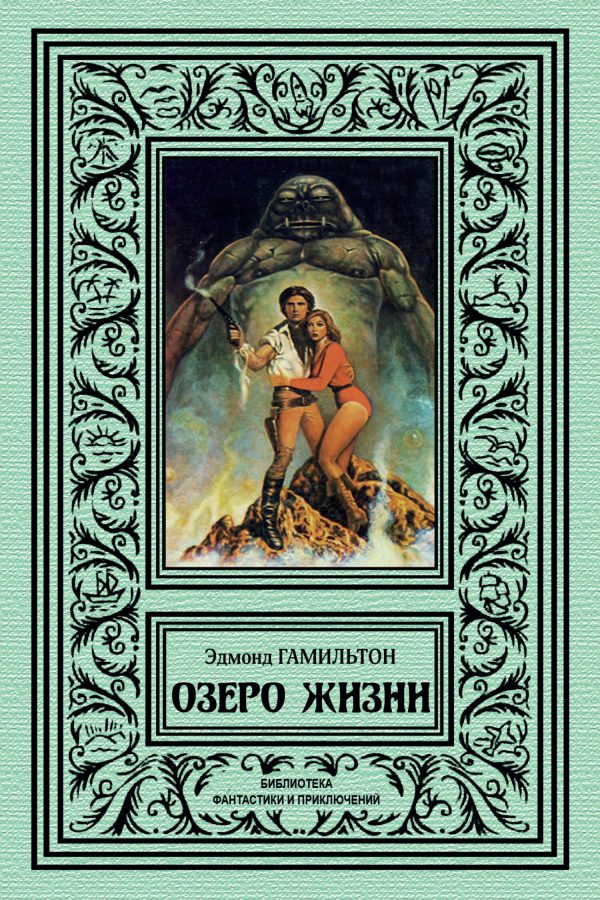 Обложка книги «Озеро жизни»