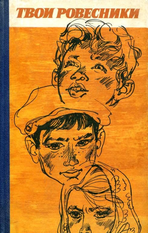 Обложка книги «Твои ровесники»
