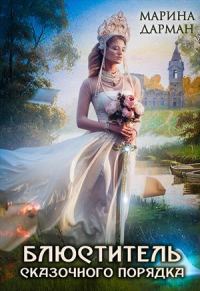 Обложка книги «Блюститель сказочного порядка»