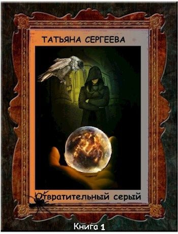 Обложка книги «Отвратительный серый»