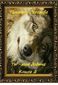 Обложка книги «Ты — моя добыча! Книга 2»