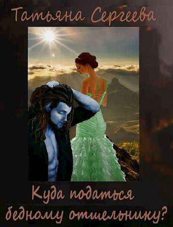 Обложка книги «Куда податься бедному отшельнику?»