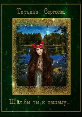 Обложка книги «Шёл бы ты к лешему…»