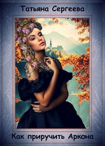 Обложка книги «Как приручить Аркона»