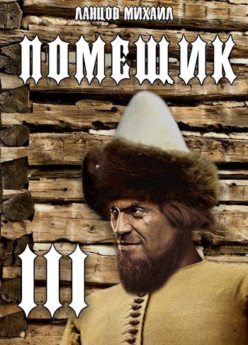 Обложка книги «Ратник»