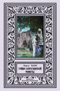 Обложка книги «Тайна королевской монеты»