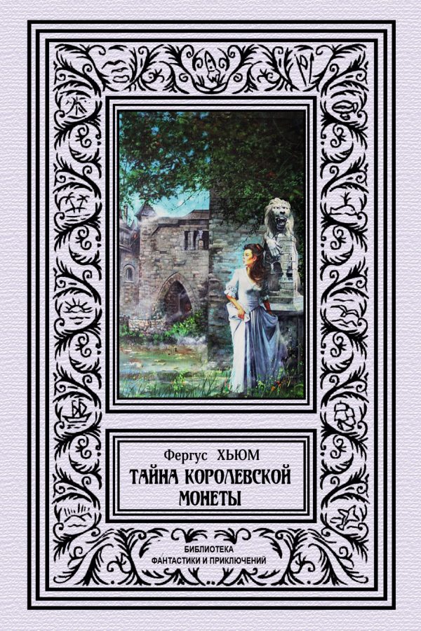 Обложка книги «Тайна королевской монеты»