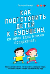 Обложка книги «Как подготовить детей к будущему, которое едва можно предсказать»