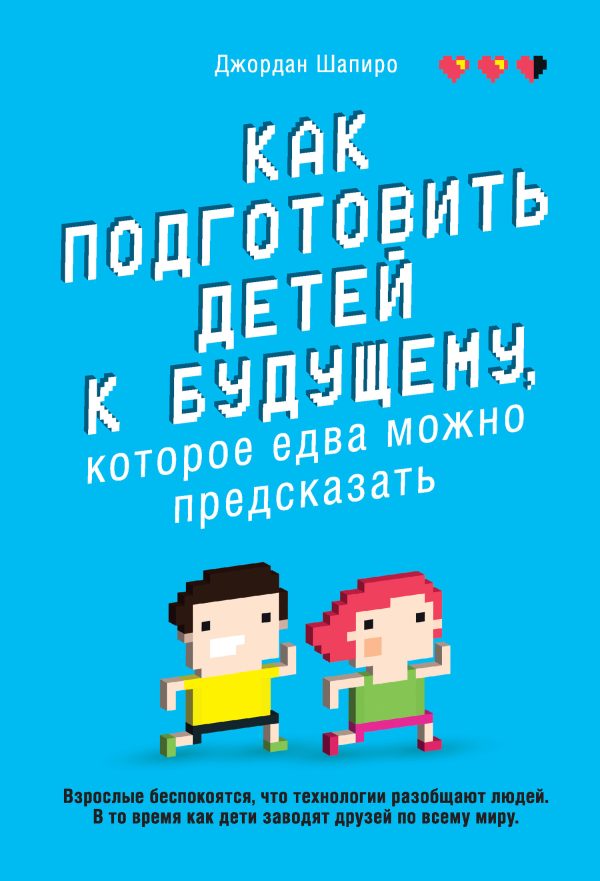 Обложка книги «Как подготовить детей к будущему, которое едва можно предсказать»