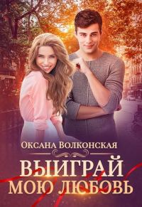 Обложка книги «Выиграй мою любовь»