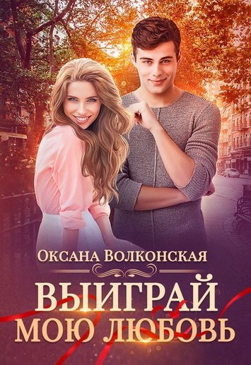 Обложка книги «Выиграй мою любовь»