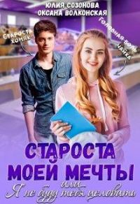 Обложка книги «Староста моей мечты или Я не буду тебя целовать!»