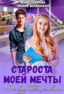 Обложка книги «Староста моей мечты или Я не буду тебя целовать!»