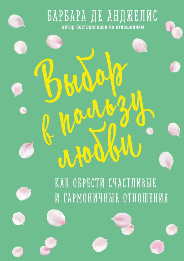 Обложка книги «Выбор в пользу любви. Как обрести счастливые и гармоничные отношения»