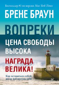 Обложка книги «Вопреки. Как оставаться собой, когда всё против тебя»