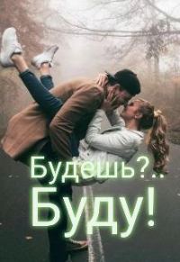 Обложка книги «Будешь?.. Буду!»
