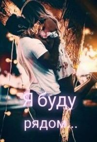 Обложка книги «Я буду рядом...»
