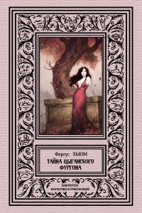 Обложка книги «Тайна цыганского фургона»