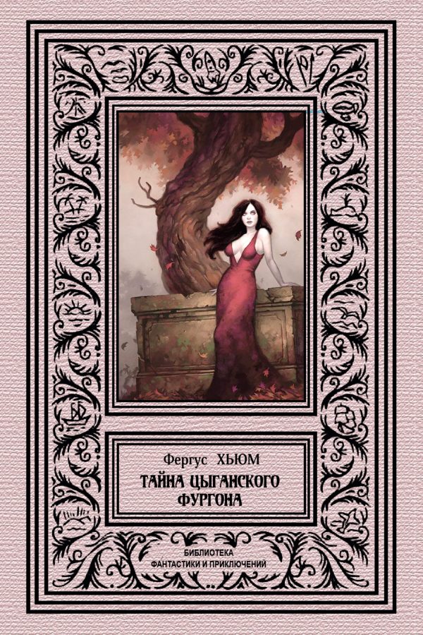 Обложка книги «Тайна цыганского фургона»