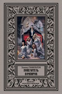 Обложка книги «Повелитель вампиров»