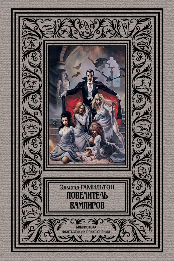 Обложка книги «Повелитель вампиров»