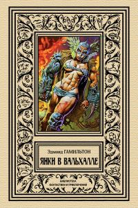 Обложка книги «Янки в Вальхалле»