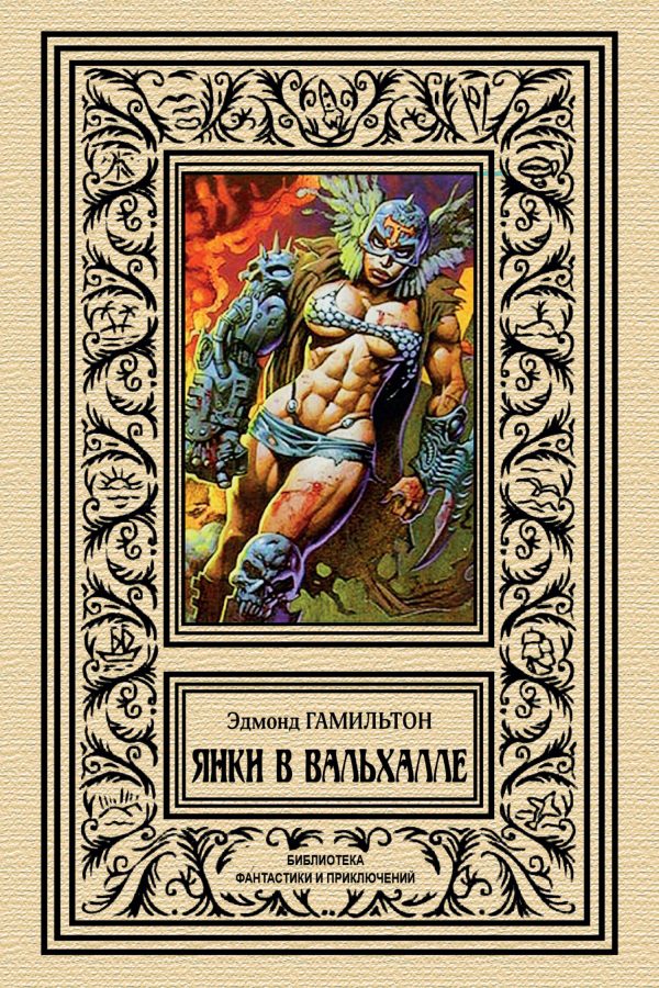 Обложка книги «Янки в Вальхалле»