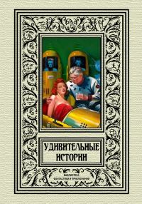 Обложка книги «Удивительные истории»