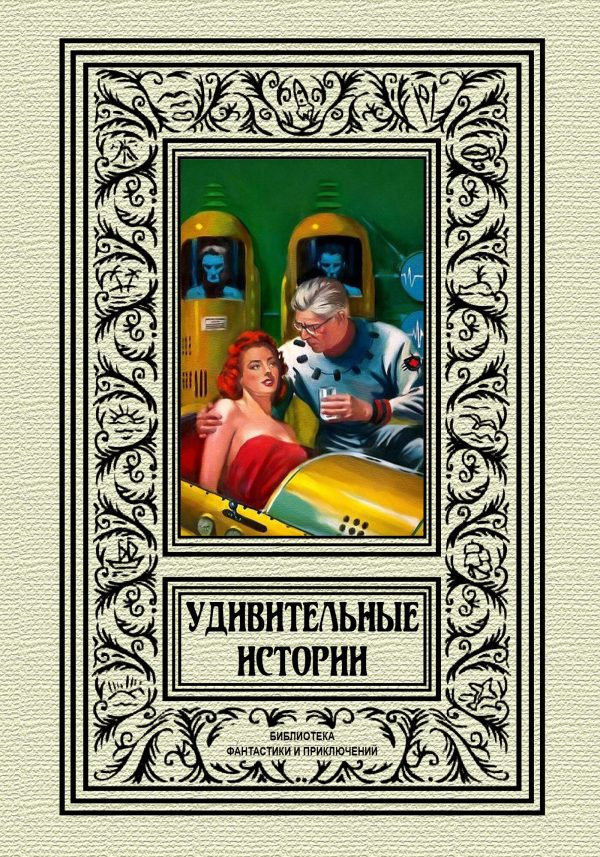 Обложка книги «Удивительные истории»