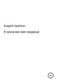 Обложка книги «Я назначаю вам свиданье»