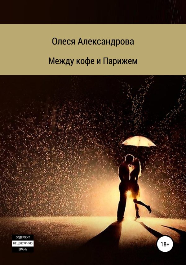 Обложка книги «Между кофе и Парижем»