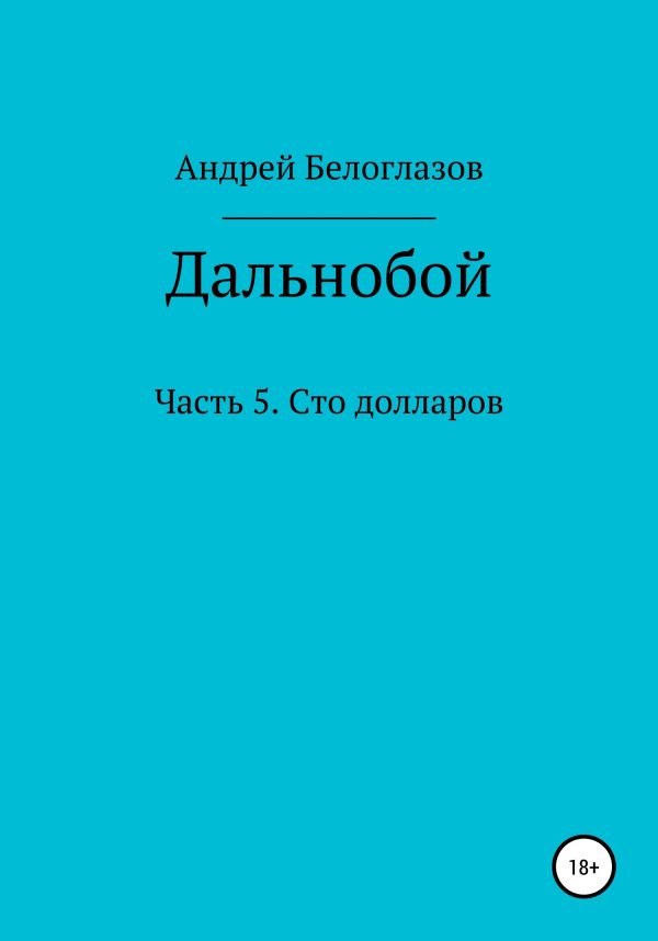 Обложка книги «Дальнобой. Часть 5. Сто долларов»