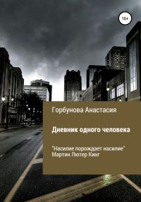 Обложка книги «Дневник одного человека»