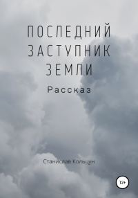 Обложка книги «Последний заступник Земли»