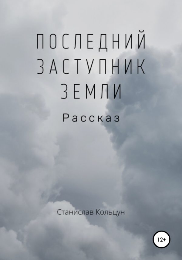 Обложка книги «Последний заступник Земли»