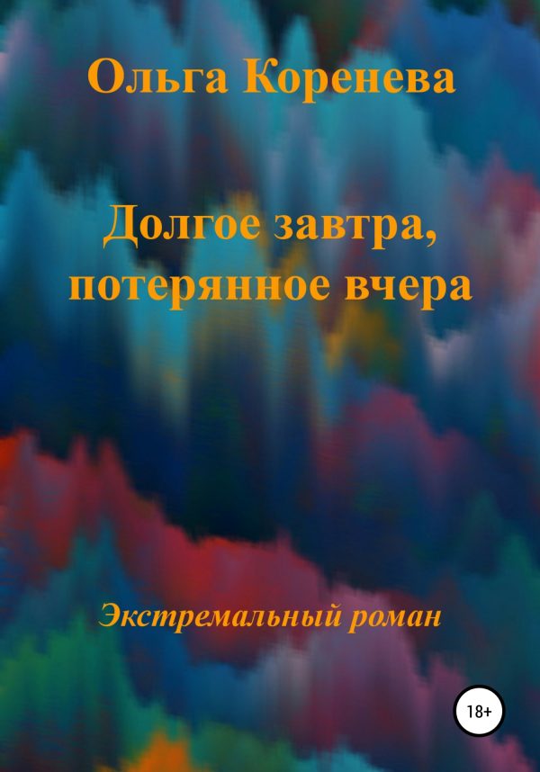 Обложка книги «Долгое завтра, потерянное вчера»
