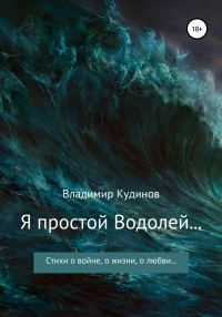 Обложка книги «Я простой Водолей…»