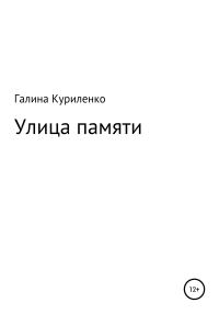 Обложка книги «Улица памяти»