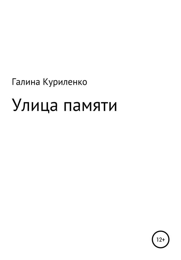Обложка книги «Улица памяти»
