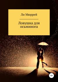 Обложка книги «Ловушка для осьминога»