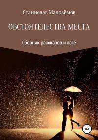 Обложка книги «Обстоятельства места. Сборник рассказов и эссе»
