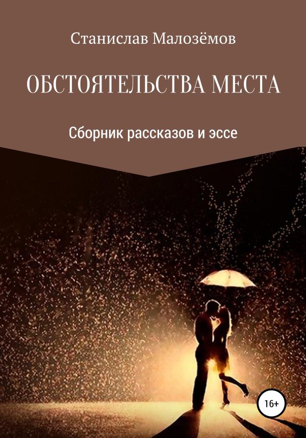 Обложка книги «Обстоятельства места. Сборник рассказов и эссе»